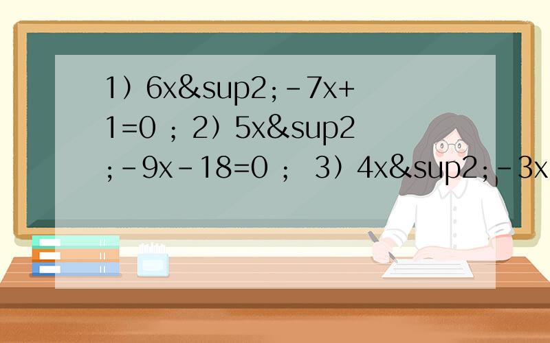 1）6x²-7x+1=0 ；2）5x²-9x-18=0 ； 3）4x²-3x=52 ；4）