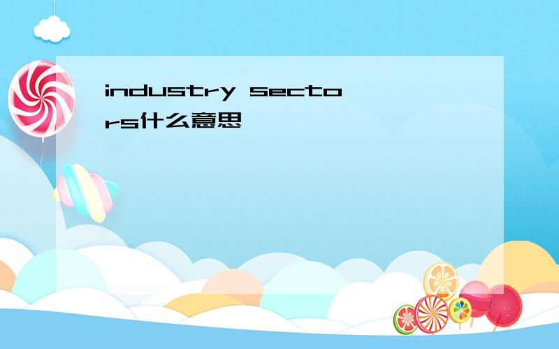 industry sectors什么意思