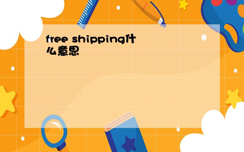 free shipping什么意思