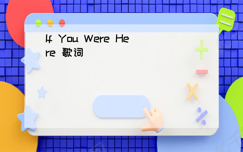 If You Were Here 歌词