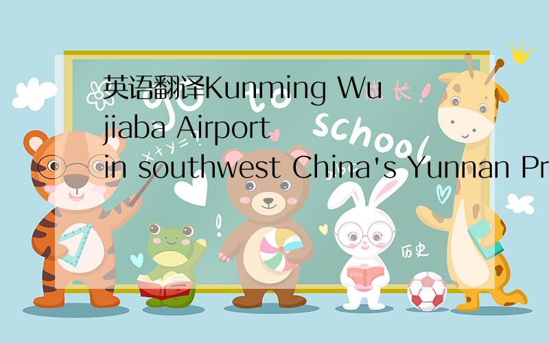 英语翻译Kunming Wujiaba Airport in southwest China's Yunnan Prov