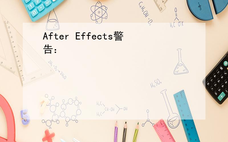 After Effects警告：