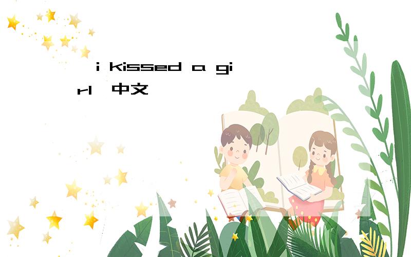 《i kissed a girl》中文