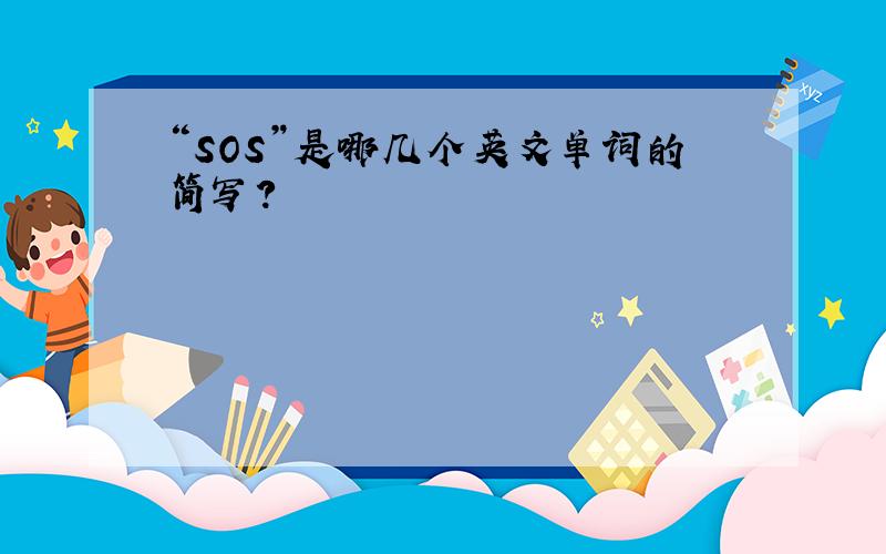 “SOS”是哪几个英文单词的简写?