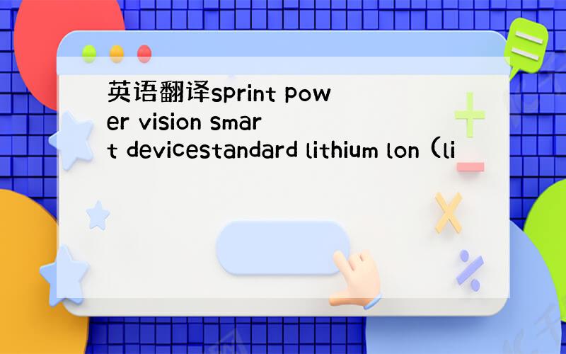 英语翻译sprint power vision smart devicestandard lithium lon (li