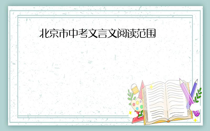 北京市中考文言文阅读范围