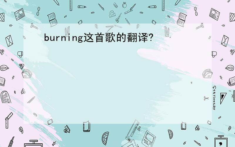 burning这首歌的翻译?