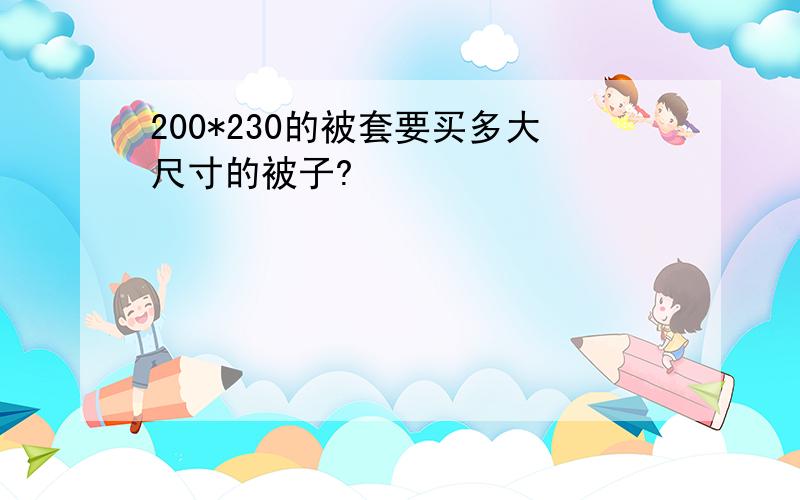 200*230的被套要买多大尺寸的被子?