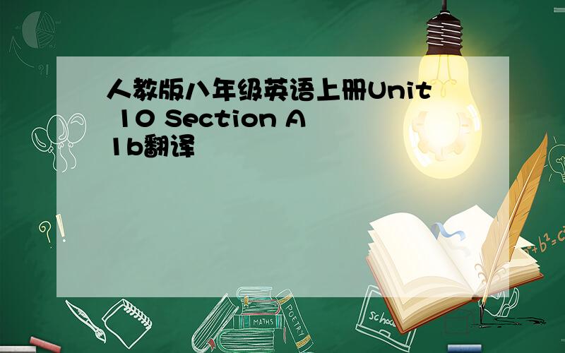 人教版八年级英语上册Unit 10 Section A 1b翻译