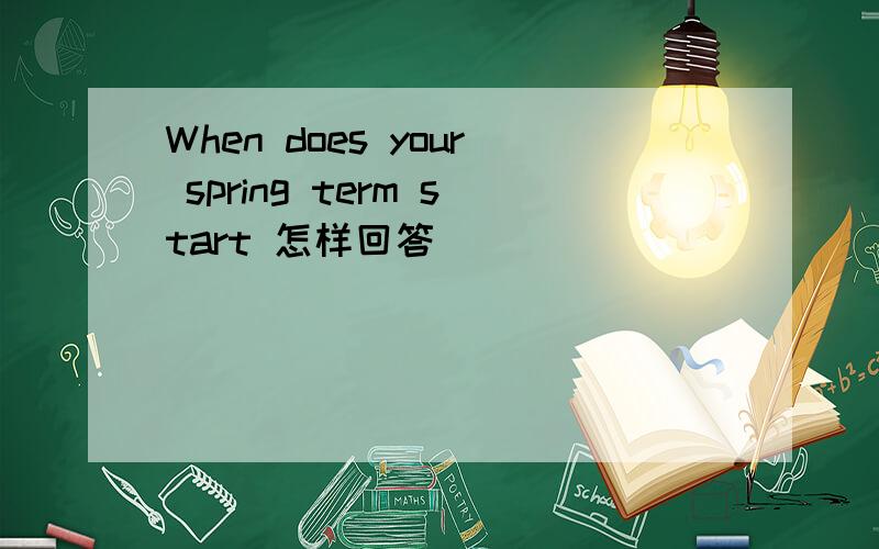 When does your spring term start 怎样回答
