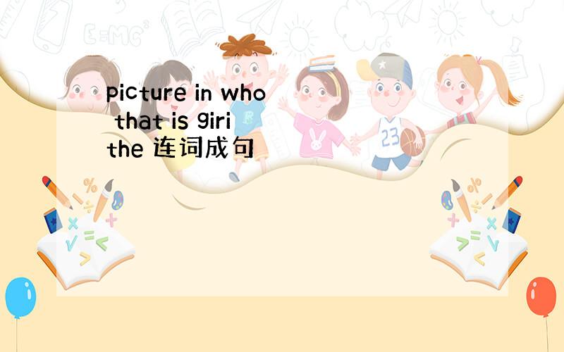 picture in who that is giri the 连词成句