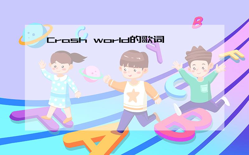 Crash world的歌词