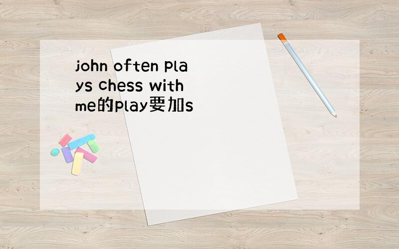 john often plays chess with me的play要加s