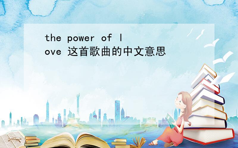 the power of love 这首歌曲的中文意思