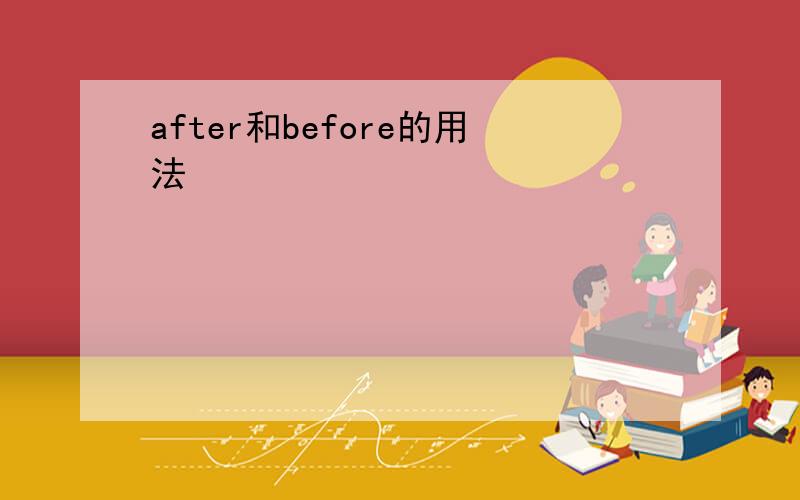 after和before的用法