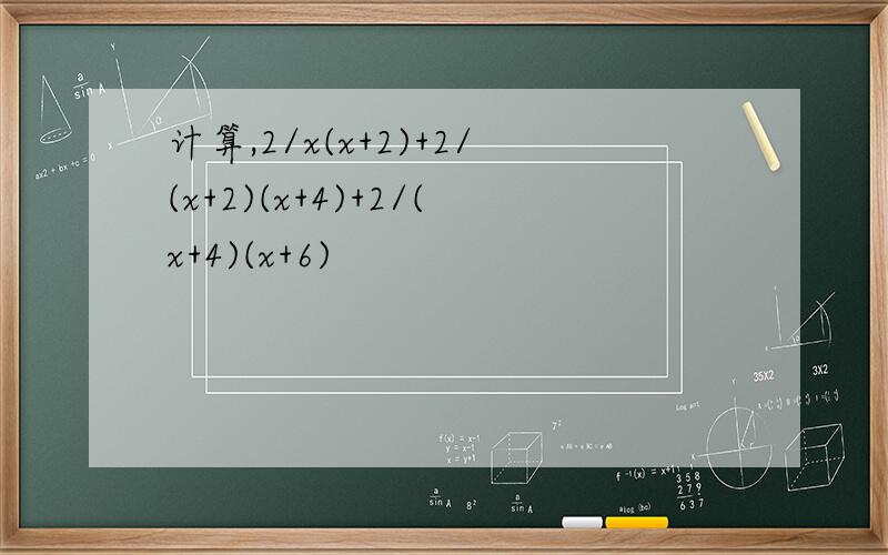 计算,2/x(x+2)+2/(x+2)(x+4)+2/(x+4)(x+6)