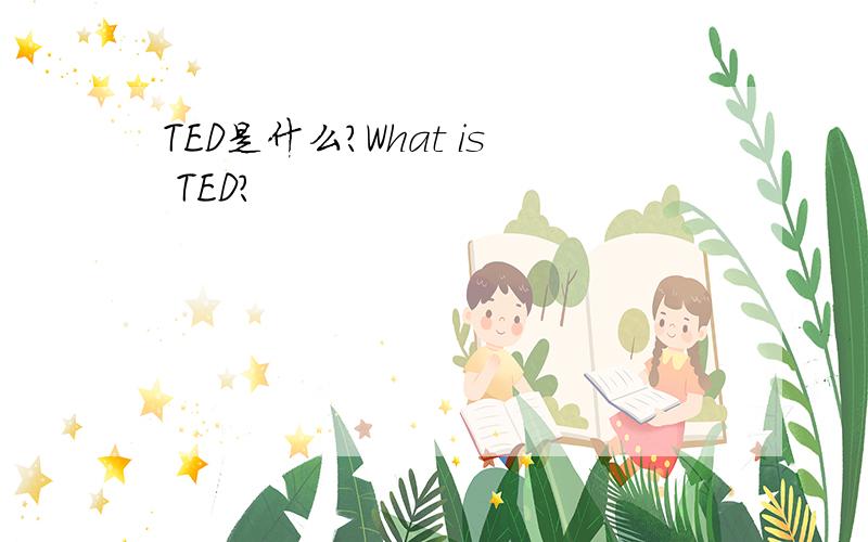 TED是什么?What is TED?