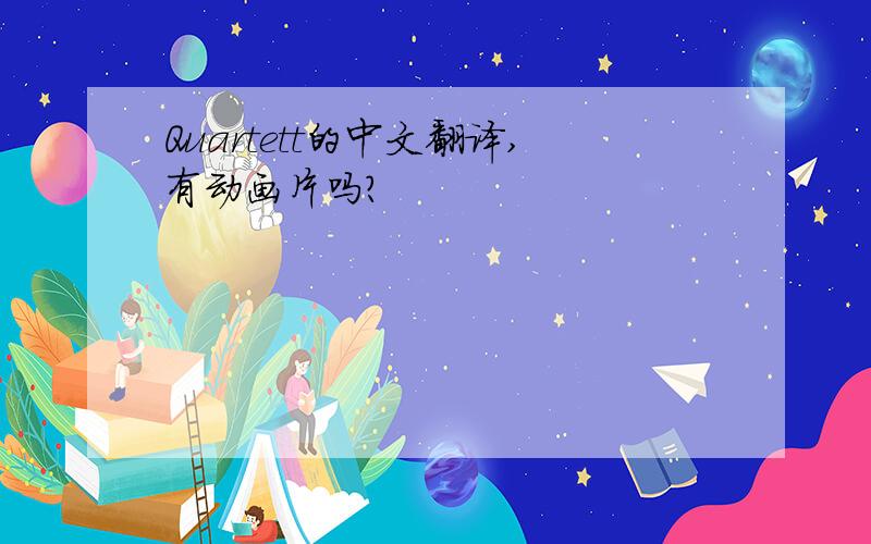 Quartett的中文翻译,有动画片吗?