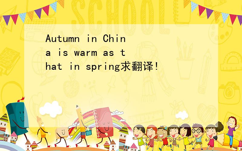 Autumn in China is warm as that in spring求翻译!