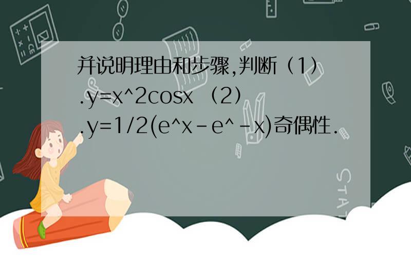 并说明理由和步骤,判断（1）.y=x^2cosx （2）.y=1/2(e^x-e^-x)奇偶性.