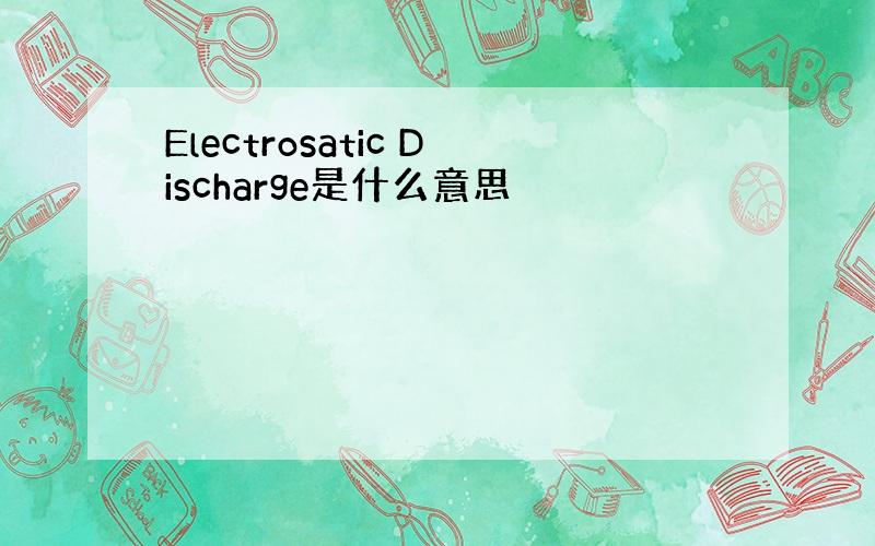 Electrosatic Discharge是什么意思