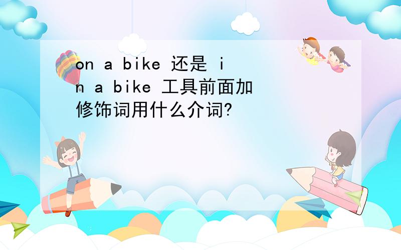on a bike 还是 in a bike 工具前面加修饰词用什么介词?