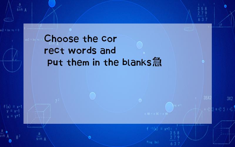 Choose the correct words and put them in the blanks急