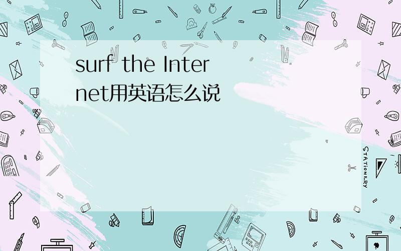 surf the Internet用英语怎么说
