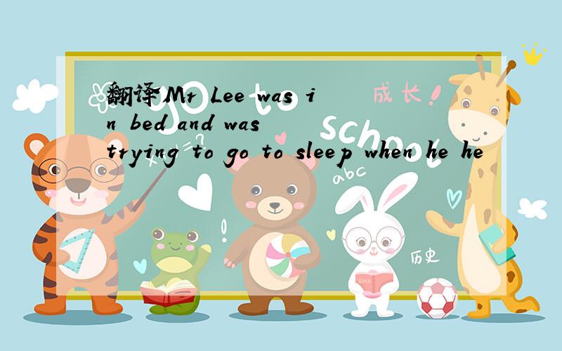 翻译Mr Lee was in bed and was trying to go to sleep when he he