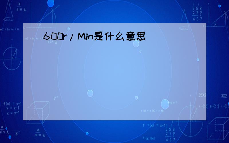 600r/Min是什么意思