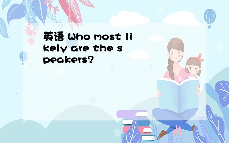 英语 Who most likely are the speakers?