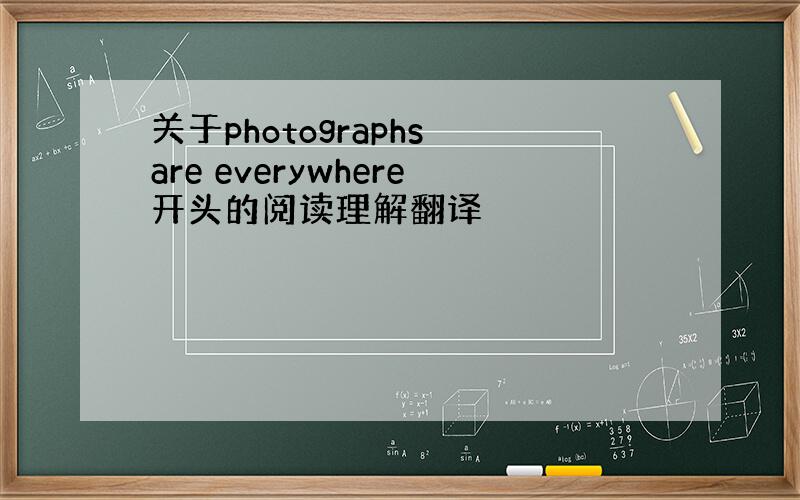 关于photographs are everywhere开头的阅读理解翻译