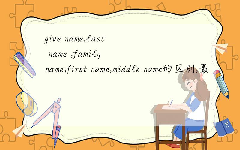 give name,last name ,family name,first name,middle name的区别,最