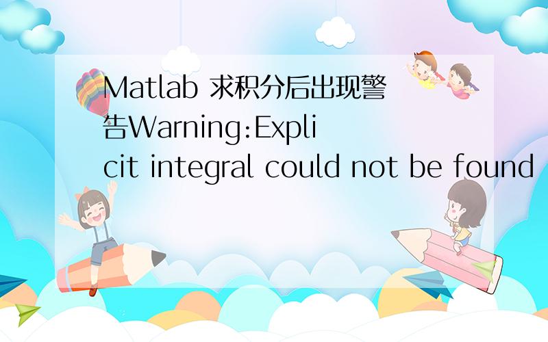 Matlab 求积分后出现警告Warning:Explicit integral could not be found
