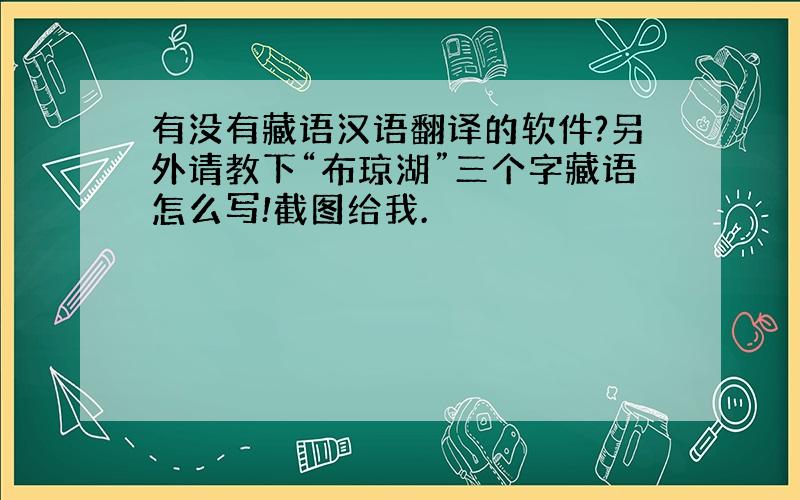 有没有藏语汉语翻译的软件?另外请教下“布琼湖”三个字藏语怎么写!截图给我.