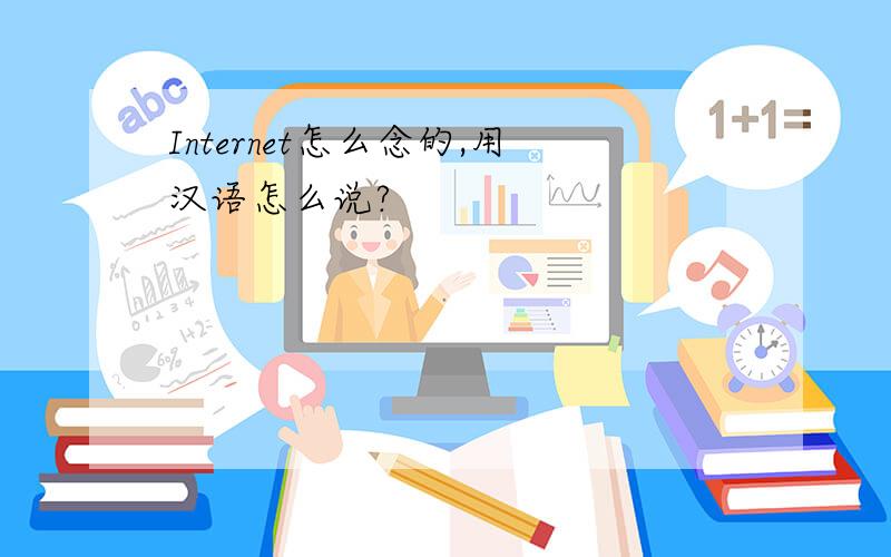 Internet怎么念的,用汉语怎么说?