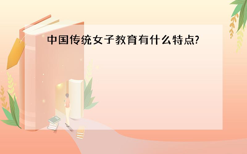 中国传统女子教育有什么特点?