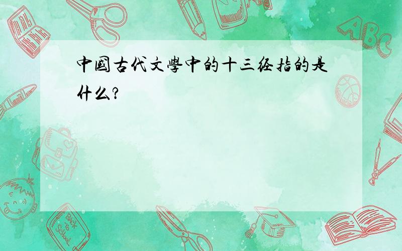 中国古代文学中的十三经指的是什么?