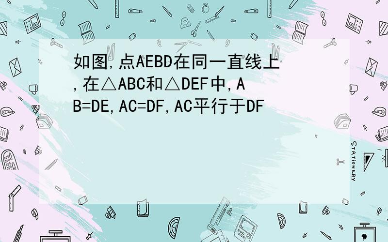 如图,点AEBD在同一直线上,在△ABC和△DEF中,AB=DE,AC=DF,AC平行于DF