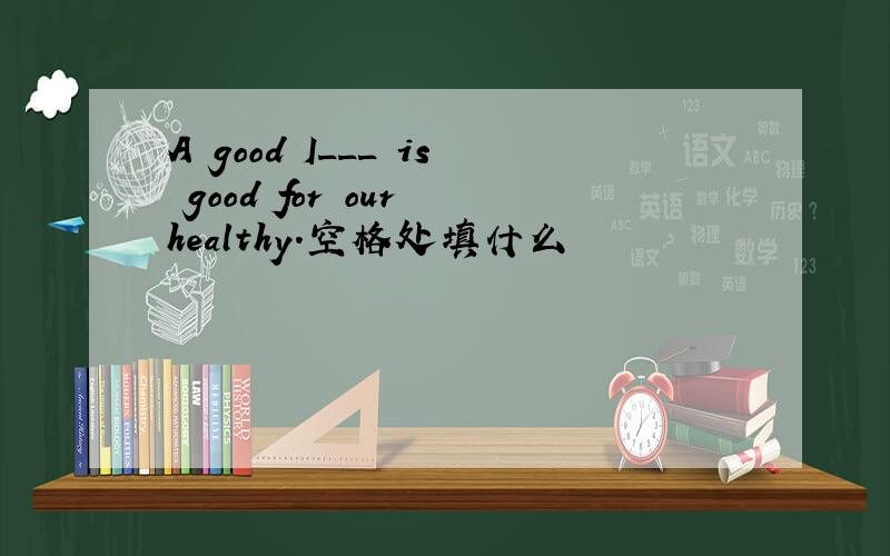A good I___ is good for our healthy.空格处填什么