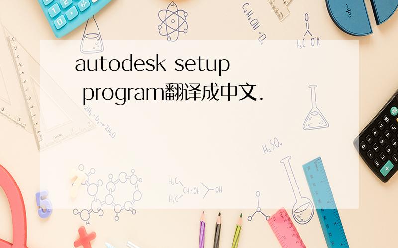 autodesk setup program翻译成中文.