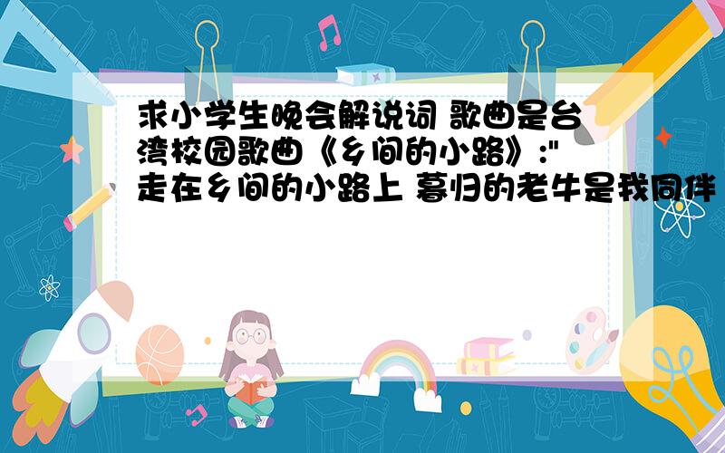 求小学生晚会解说词 歌曲是台湾校园歌曲《乡间的小路》:
