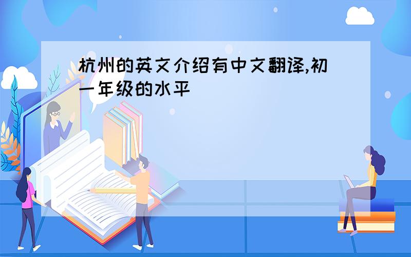 杭州的英文介绍有中文翻译,初一年级的水平