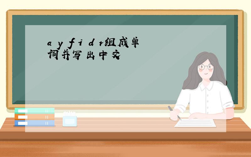 a y f i d r组成单词并写出中文
