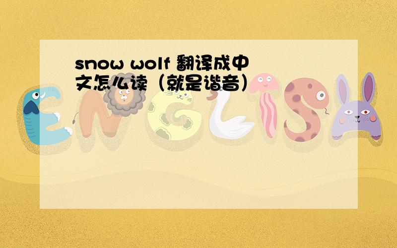 snow wolf 翻译成中文怎么读（就是谐音）