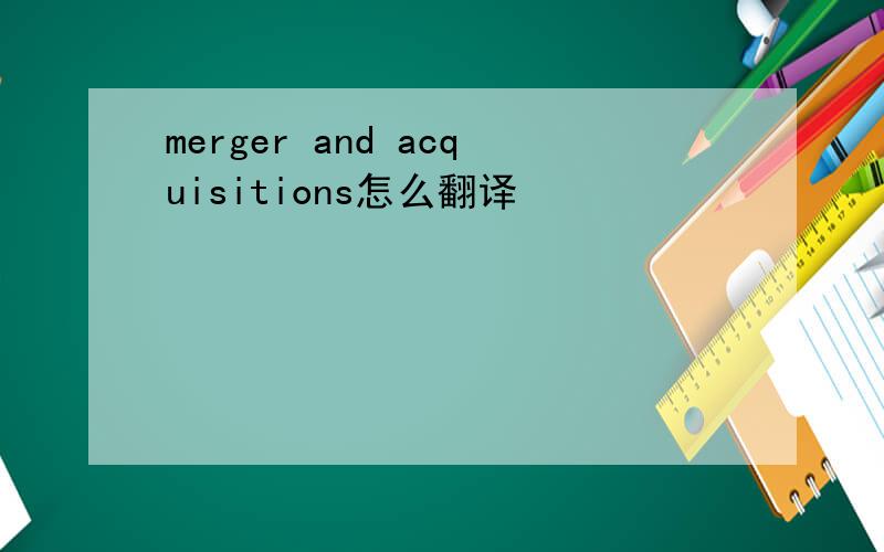 merger and acquisitions怎么翻译