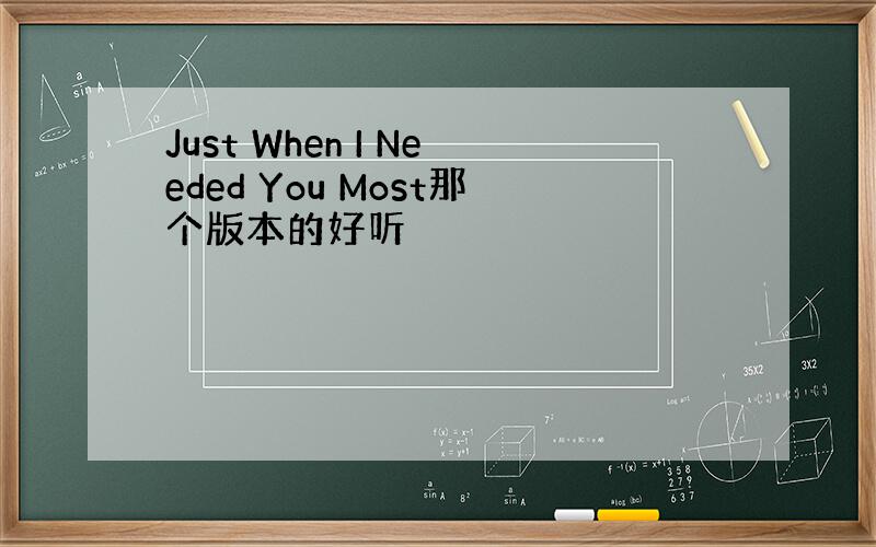 Just When I Needed You Most那个版本的好听