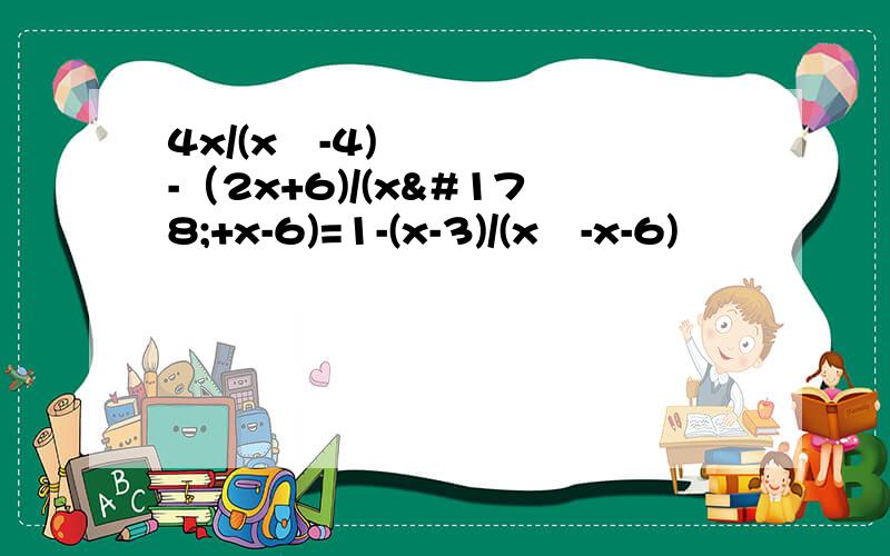 4x/(x²-4)-（2x+6)/(x²+x-6)=1-(x-3)/(x²-x-6)