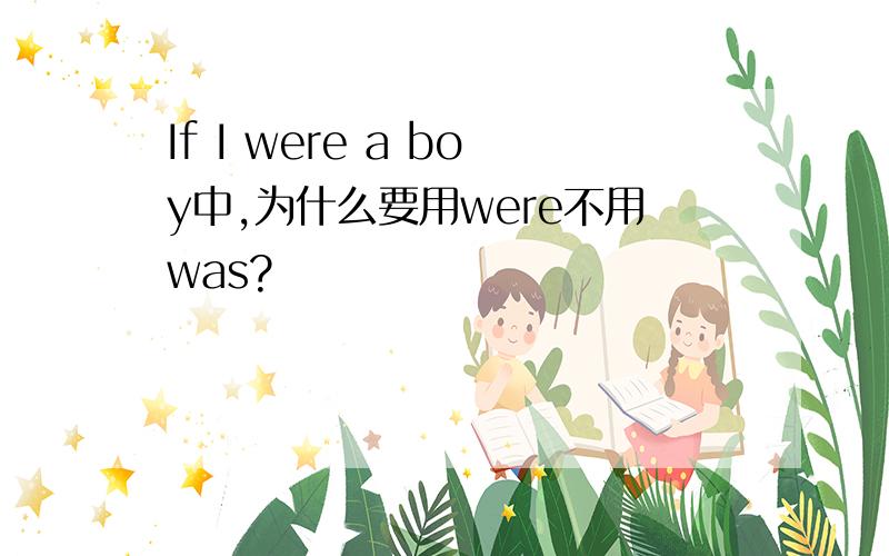 If I were a boy中,为什么要用were不用was?