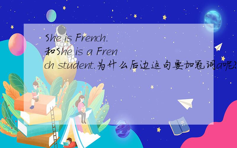She is French.和She is a French student.为什么后边这句要加冠词a呢?